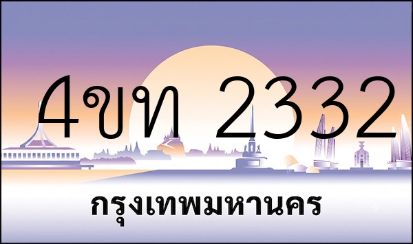 4ขท 2332